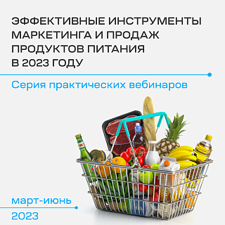 “ЭФФЕКТИВНЫЕ ИНСТРУМЕНТЫ МАРКЕТИНГА И ПРОДАЖ ПРОДУКТОВ ПИТАНИЯ В 2023 ГОДУ”.